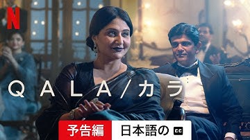 QALA/カラ (字幕付き) | 日本語の予告編 | Netflix