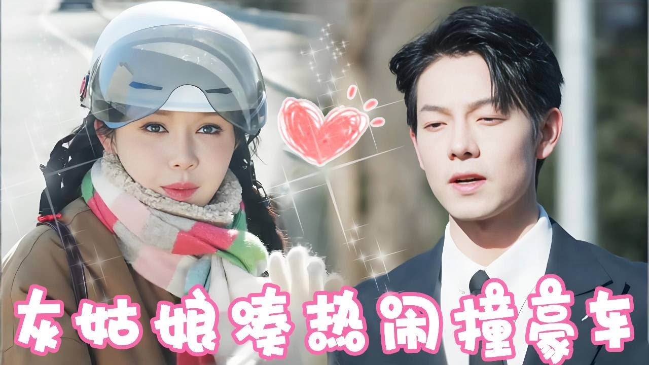 灰姑娘撞豪車，總裁竟判還債66年