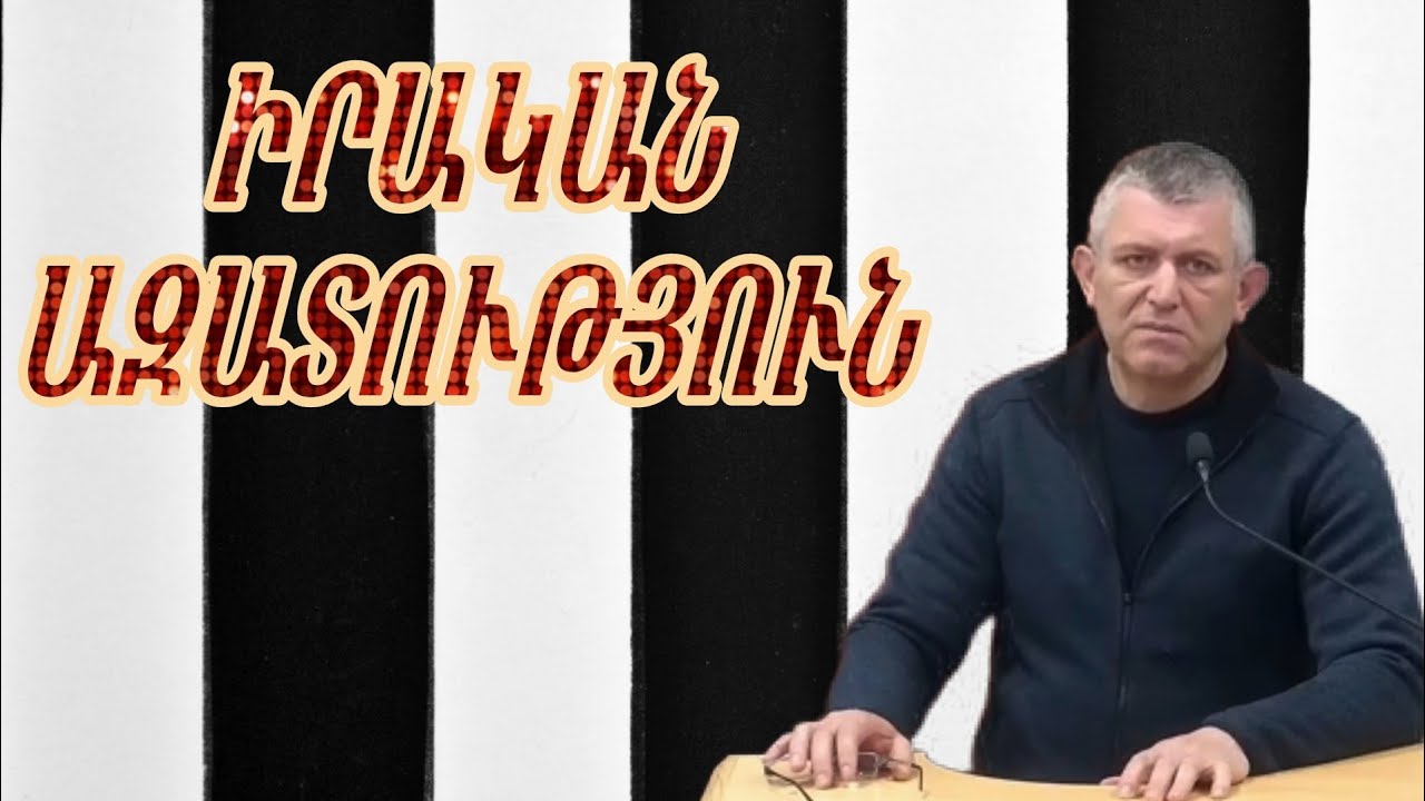 ՑԱՆԿԱՑԱԾ ՄԱՐԴ ԱԶԱՏՈՒԹՅԱՆ ԿԱՐԻՔ ՈՒՆԻ /ԱՐՄԵՆ ԵՂԲԱՅՐ/