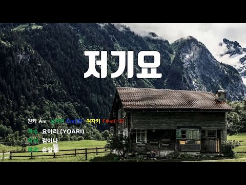 [은성 반주기] 저기요 - 요아리(YOARI)