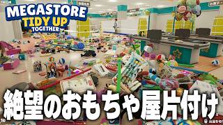 最悪に散らかったおもちゃ屋さんを最高に綺麗に片付ける！　元ホテル総支配人のメガストアお片付け！【Megastore: Tidy Up Together】#1