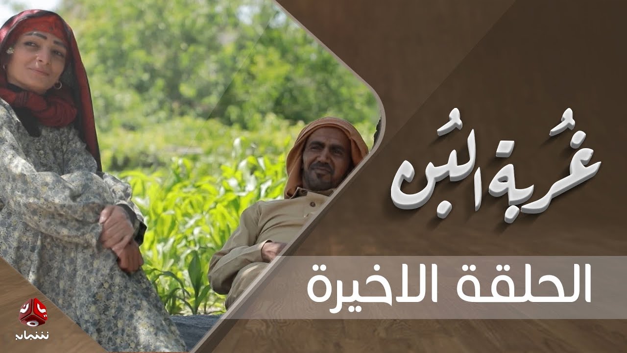 غربة البن | الحلقة 29 والاخيرة |محمد قحطان - صلاح الوافي - عمار العزكي - سالي حماده - شروق| يمن شباب