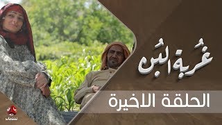 غربة البن | الحلقة  الاخيرة | محمد قحطان - صلاح الوافي - عمار العزكي - سالي حماده - شروق |  يمن شباب