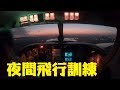 自家用パイロットの夜間飛行訓練（ナイトフライト）