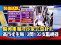 藝群診所偷拍風波