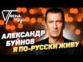 Александр Буйнов - Я по-русски живу | Песня года 2019