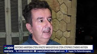 ΜΟΥΣΙΚΟ ΑΦΙΕΡΩΜΑ ΣΤΟΝ ΧΡΗΣΤΟ ΝΙΚΟΛΟΠΟΥΛΟ ΣΤΟΝ ΙΣΤΟΡΙΚΟ ΣΤΑΘΜΟ ΦΙΧΤΙΩΝ