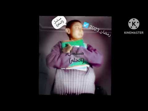 تتر مسلسل الحلم رمضان 2023 ظرف