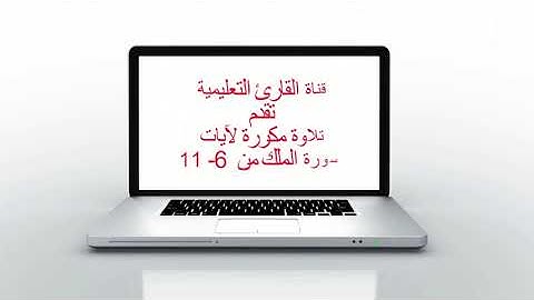 سورة الملك 6  - 11 مكرر