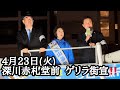 4月23日(火) ゲリラ街宣‼️深川赤札堂前 百田代表、飯山あかり、小坂英二荒川区議#日本保守党 #飯山あかり #東京15区