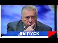 Жириновский: В Америке началась революция...