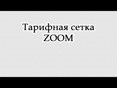 Тарифная сетка Zoom