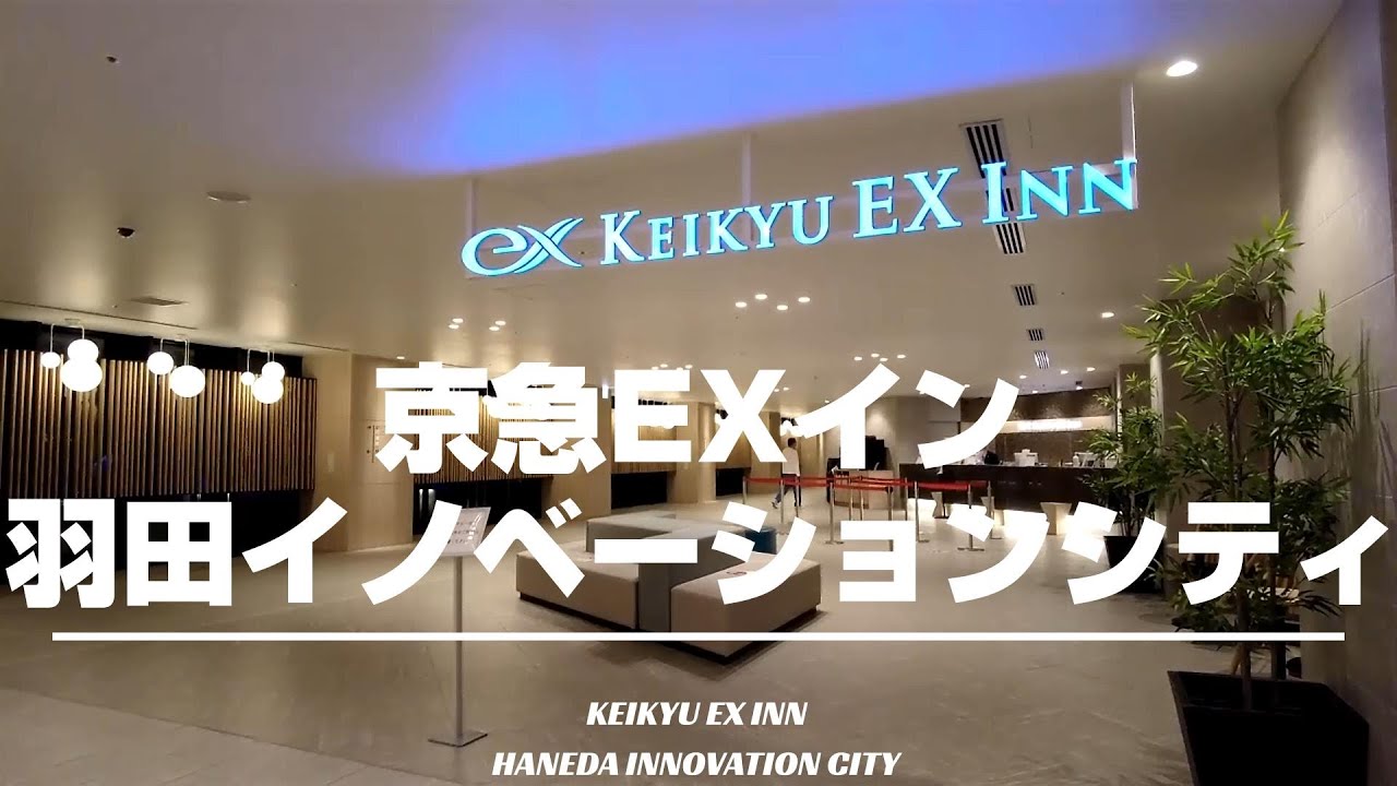 【京急EXイン羽田イノベーションシティ】足湯に浸かりながら飛行機✈を眺められる『羽田イノベーションシティ』内にある開放感のあるホテル！[字幕/subtitling]