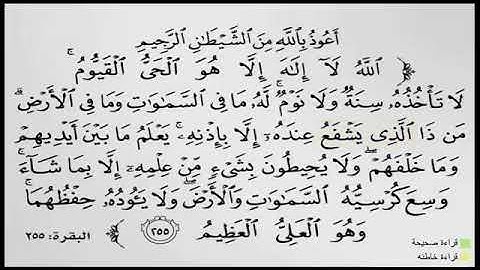 مقاطع لتصحيح التلاوة •(آية الكرسي)(4)