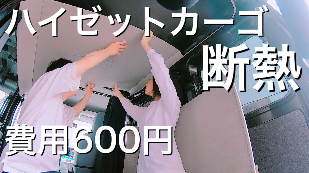 ハイゼットカーゴ 断熱ｄｉｙしたらまさかの６００円で出来た 車中泊 Youtube