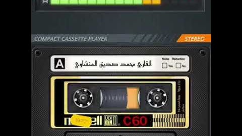 تلاوة خاشعة تقشعر لها الابدان لفضيلة الشيخ محمد صديق المنشاوي رحمه الله