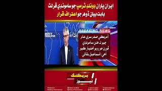 Mehran TV || Iran Calls Donald Trump’s Maritime Piracy Remarks an Admission of Crime