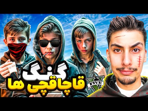 توی جی تی ای قاچاقچی شدم و گنگ قاچاقچی ها رو راه انداختیم پسر ساقی