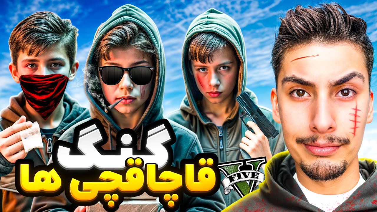 توی جی تی ای قاچاقچی شدم و گنگ قاچاقچی ها رو راه انداختیم 😂😍 پسر ساقی