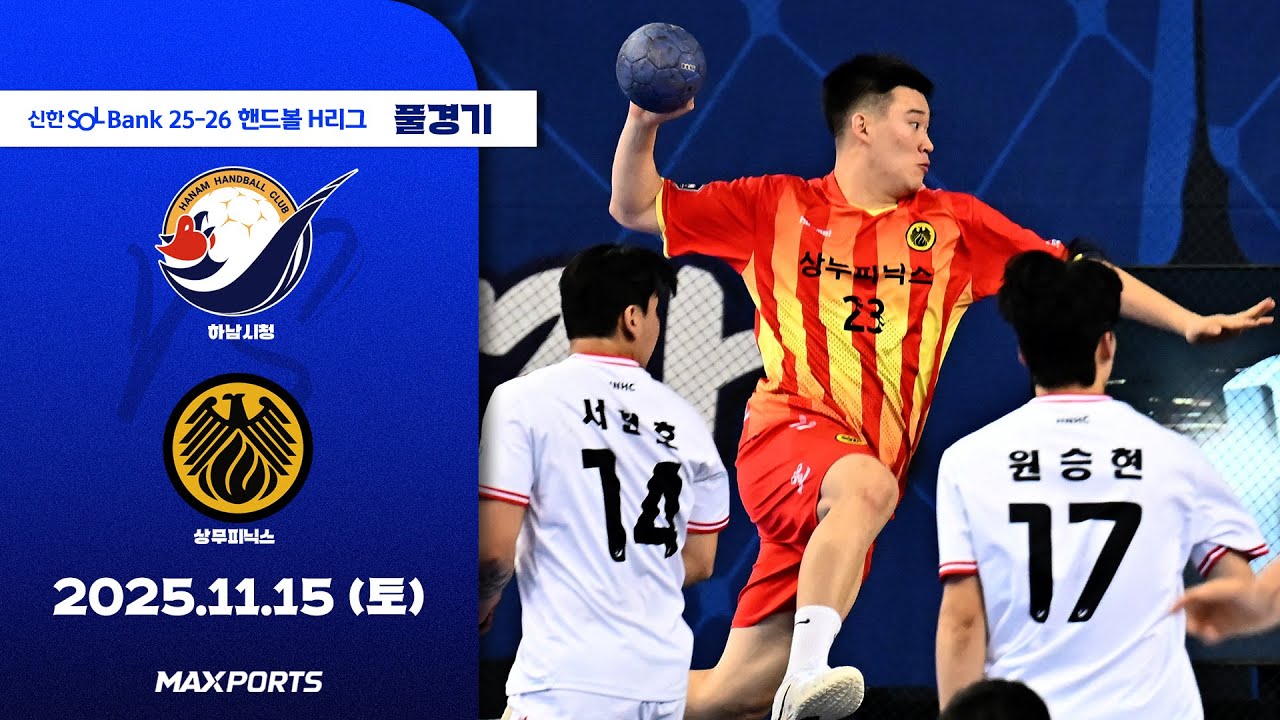 [풀경기] 하남시청 vs 상무피닉스 (25.11.15) | 신한 SOL Bank 25-26 핸드볼 H리그