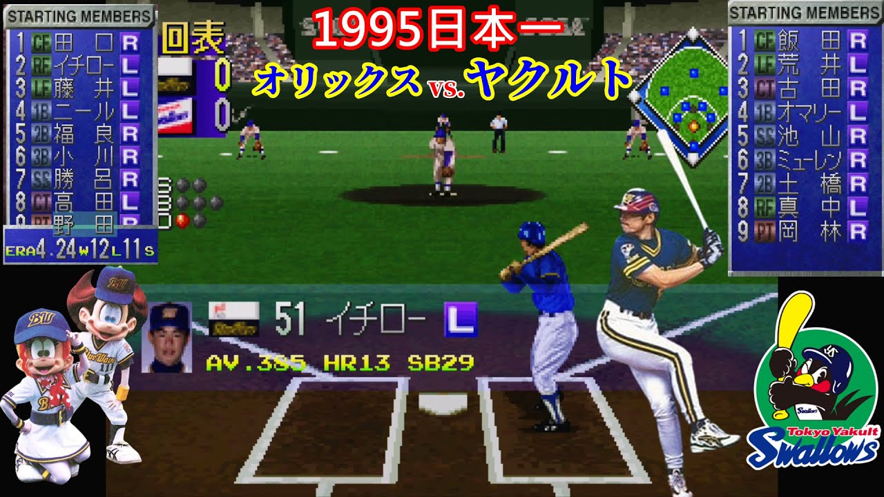 SEGA SATURN】1995 (平成7年)プロ野球日本選手権シリーズ試合