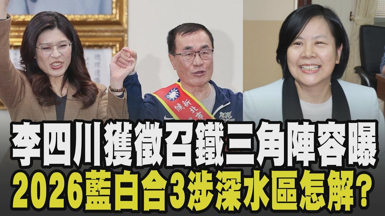 最新民調出爐! 藍綠各擁35% 國民黨徵召李四川選新北 鄭麗文:並非穩贏要嚴陣以待 2026藍白合涉3深水區 李四川鐵三角陣容曝｜【政治懶人包】｜TVBS新聞網 @tvbsnews24live