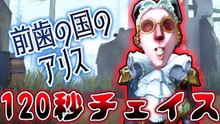 【第五人格】前歯の国のアリスで養ったチェイス力でまさかの120秒チェイス【identity V】【アイデンティティ V】