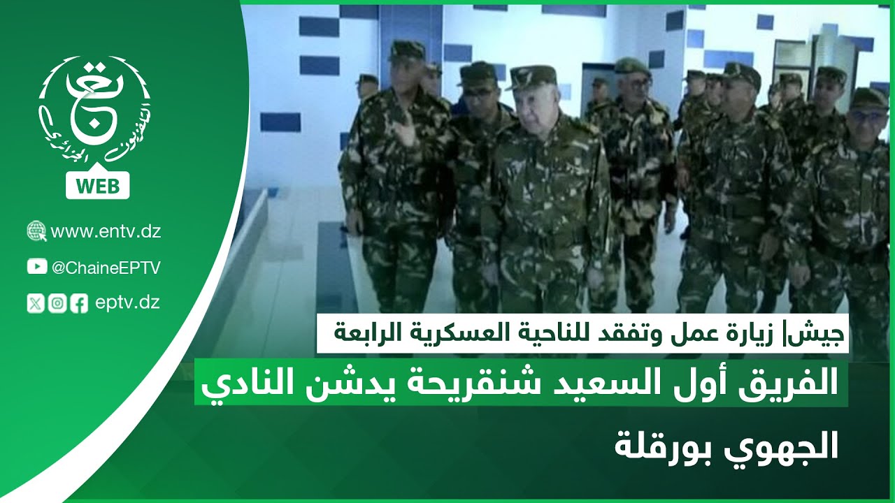 جيش- زيارة عمل وتفقد للناحية العسكرية الرابعة| الفريق أول السعيد شنقريحة يدشن النادي الجهوي بورقلة