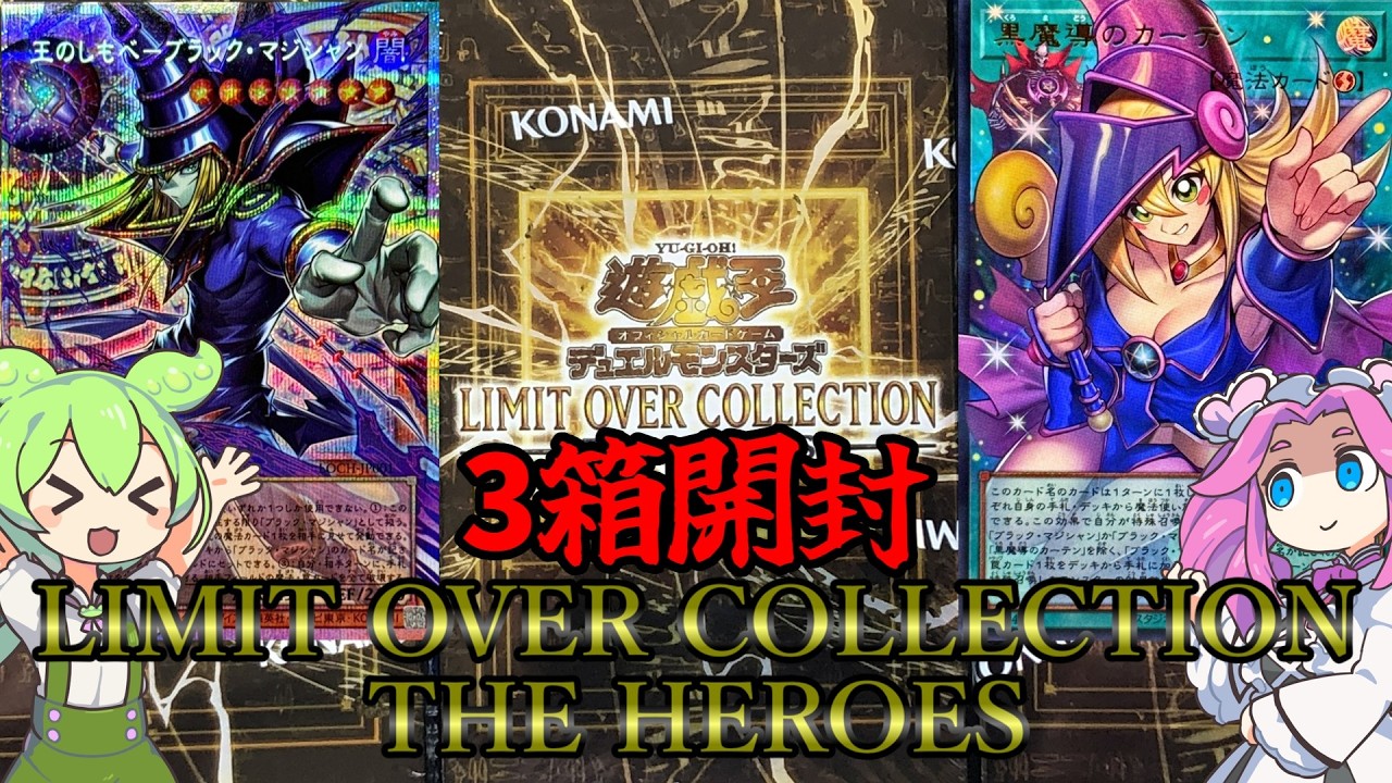 【遊戯王】LIMIT OVER COLLECTION  THE HEROES　３箱開封ッッッ【ずんだもん】