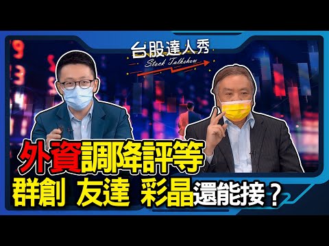 【台股達人秀】ep100 外資調降評等 群創 友達 彩晶 還能接？｜游庭皓｜江慶財｜GMoney