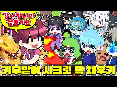 ⚡유튜버들 한테 시크릿 한개씩 훔쳐서⚡제 기지 시크릿으로 꽉 채웠습니다 ㅋㅋㅋ