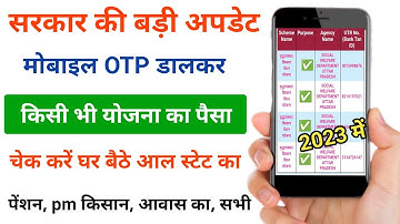 सरकार की बड़ी अपडेट 2023 | Mobile OTP से DBT योजना का पैसा चेक करें PFMS | पेंशन,PM किसान,आवास योजना