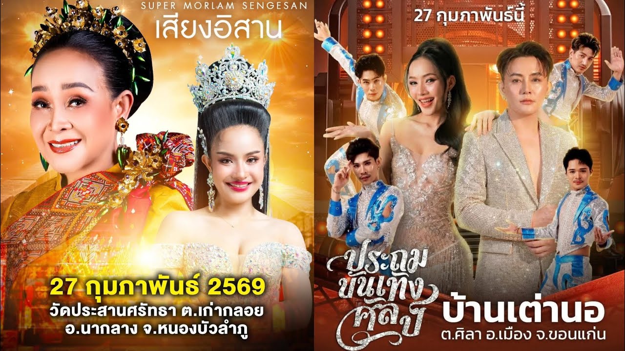 #คิวงานหมอลำ27กุมภาพันธ์2569 #ทุกคณะ ประถม ระเบียบ คำผุน เสียงอิสาน ซานเล้า ใจเกินร้อย สาวน้อย หมอลำ