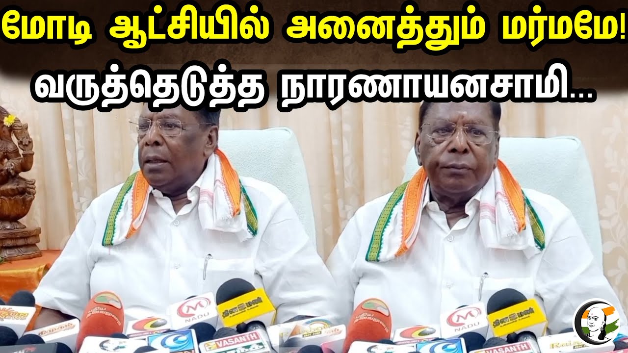 மோடி ஆட்சியில் அனைத்தும் மர்மமே | Narayanasamy Latest Press meet Against Modi | BJP | Sengol