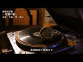 荒鷲の歌【ポータブル蓄音器再生】歌詞入　愛国流行歌　レコード　SPレコード