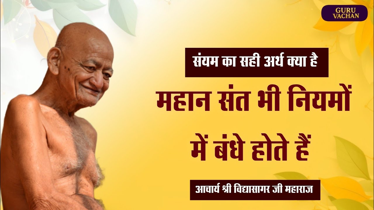 संयम का सही अर्थ क्या | महान संत भी नियमों में बंधे होते हैं | विद्यासागर जी महाराज | Vidyasagar Ji 