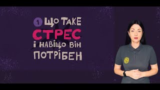 В Україні створено анімаційні відеоролики про те, як не дати стресу перемогти