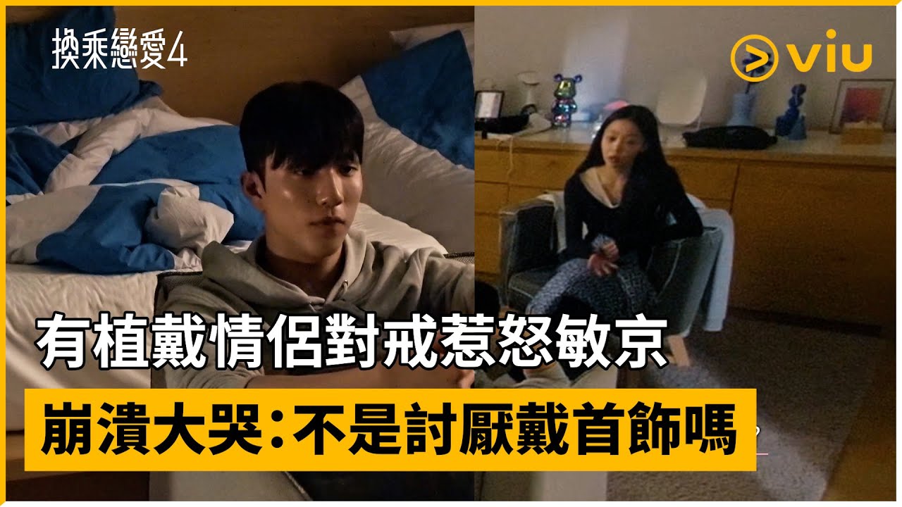 《換乘戀愛4》第17集│有植戴情侶對戒惹怒敏京 崩潰大哭：不是討厭戴首飾嗎│Viu韓綜線上看