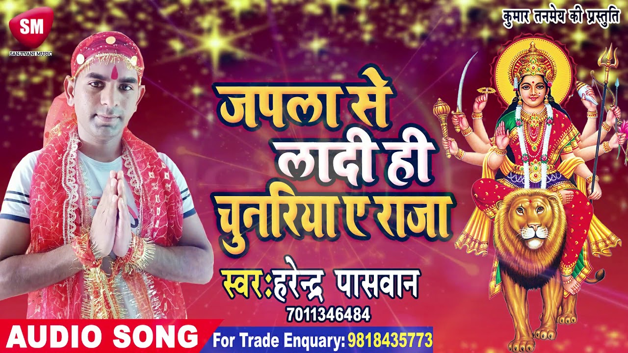 bhojpuri video song hd download जपला से लादी ही चुनरिया ऐ राजा | 2019 का सबसे हिट देवी गीत | Harendra Paswan | Devi Geet