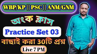 অংক PRACTICE CLASS 3 - Maths || 30টি Important প্রশ্ন || WBP KP ANM/GNM PSC #wbpnewvacancy #rrbntpc