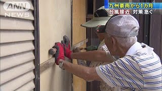 九州豪雨から1カ月　台風接近で警戒高まる(17/08/05)