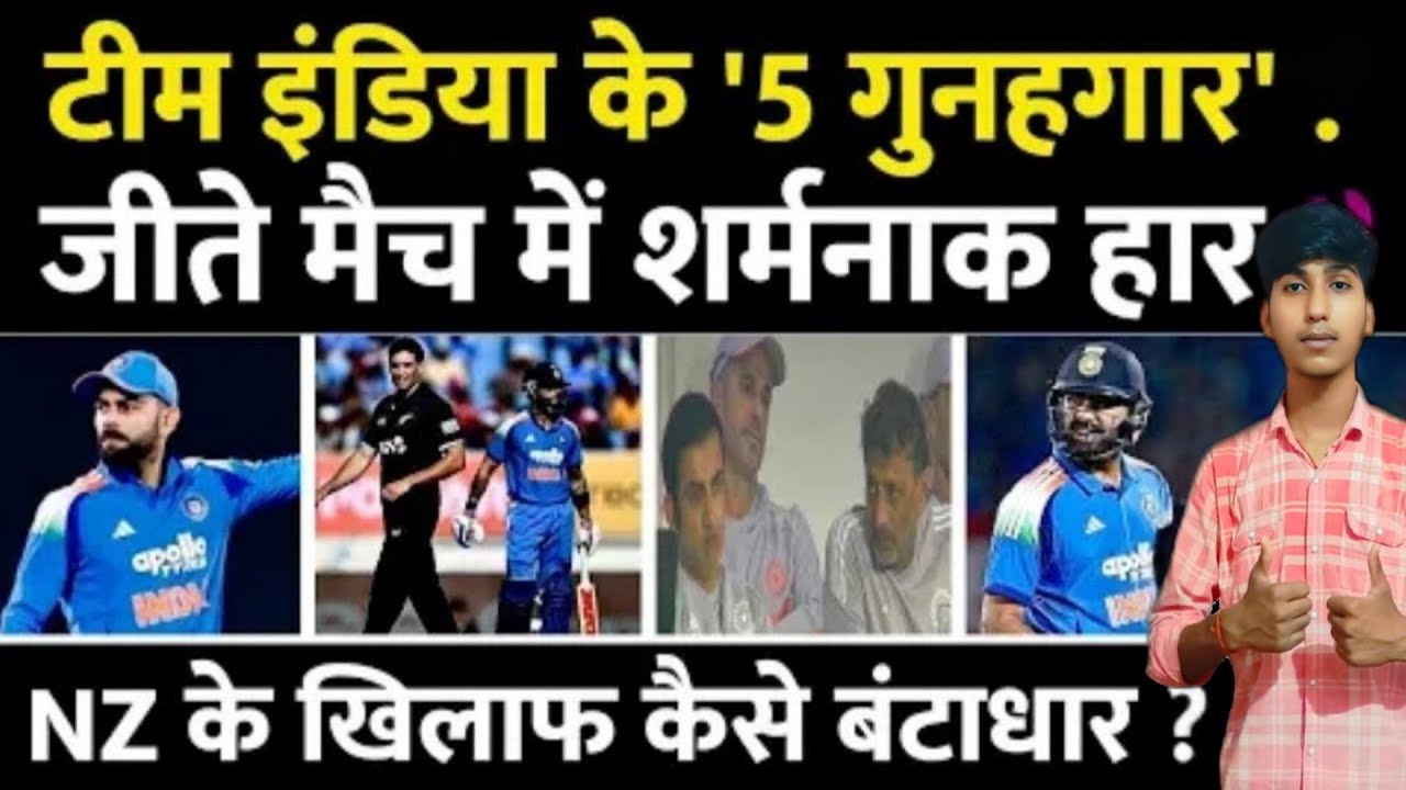 जीते Match में कैसे हार , Team India के 4 गुनहगार | Rohit | Gambhir | Harshit | Siraj | New Zealand