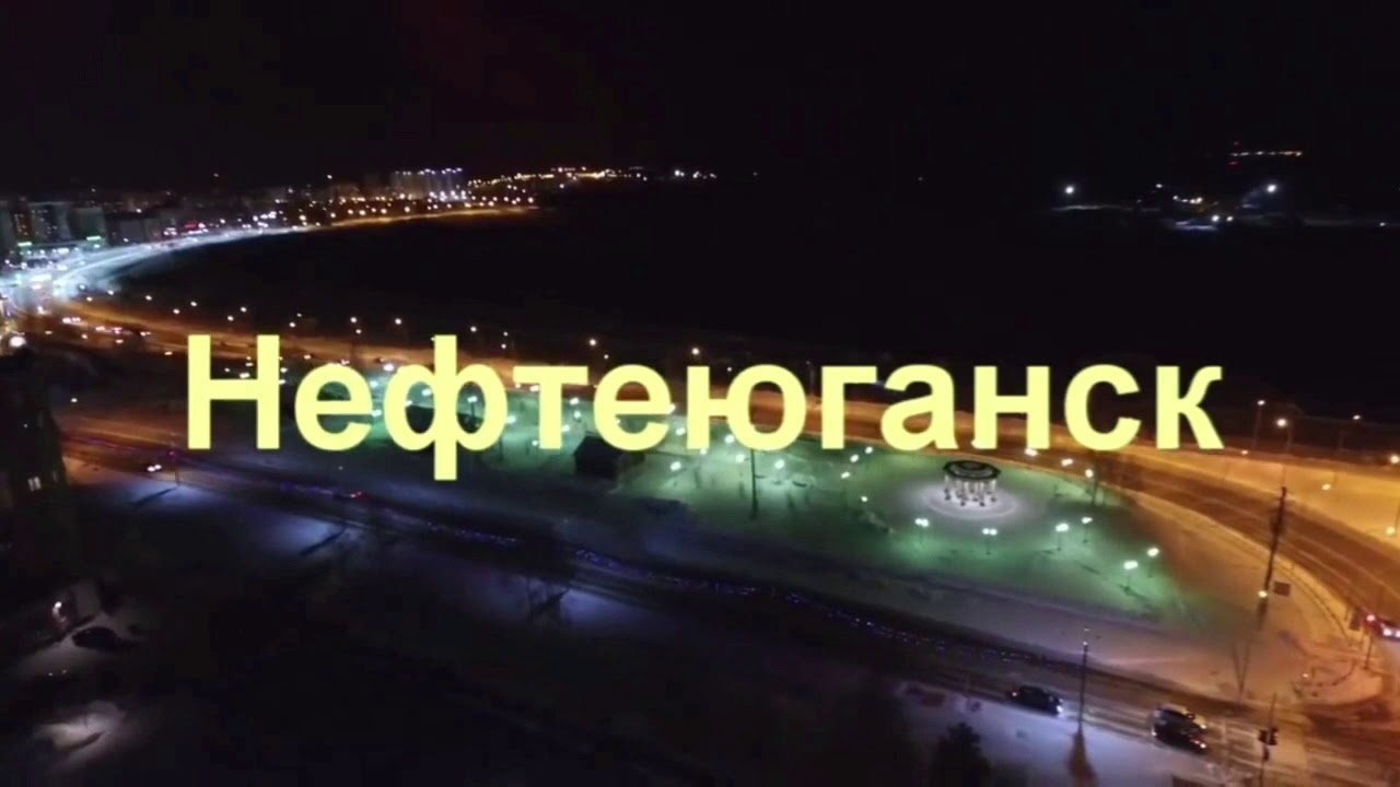Нефтеюганск ХМАО