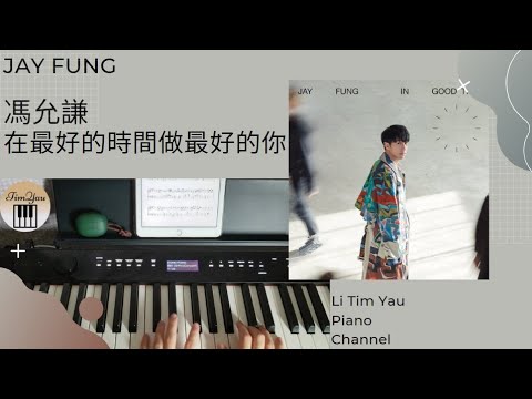 在最好的時間做最好的你 (Piano Cover) - 馮允謙