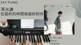 在最好的時間做最好的你 (Piano Cover) - 馮允謙