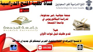 كيفية التقديم في جامعة المجمعة