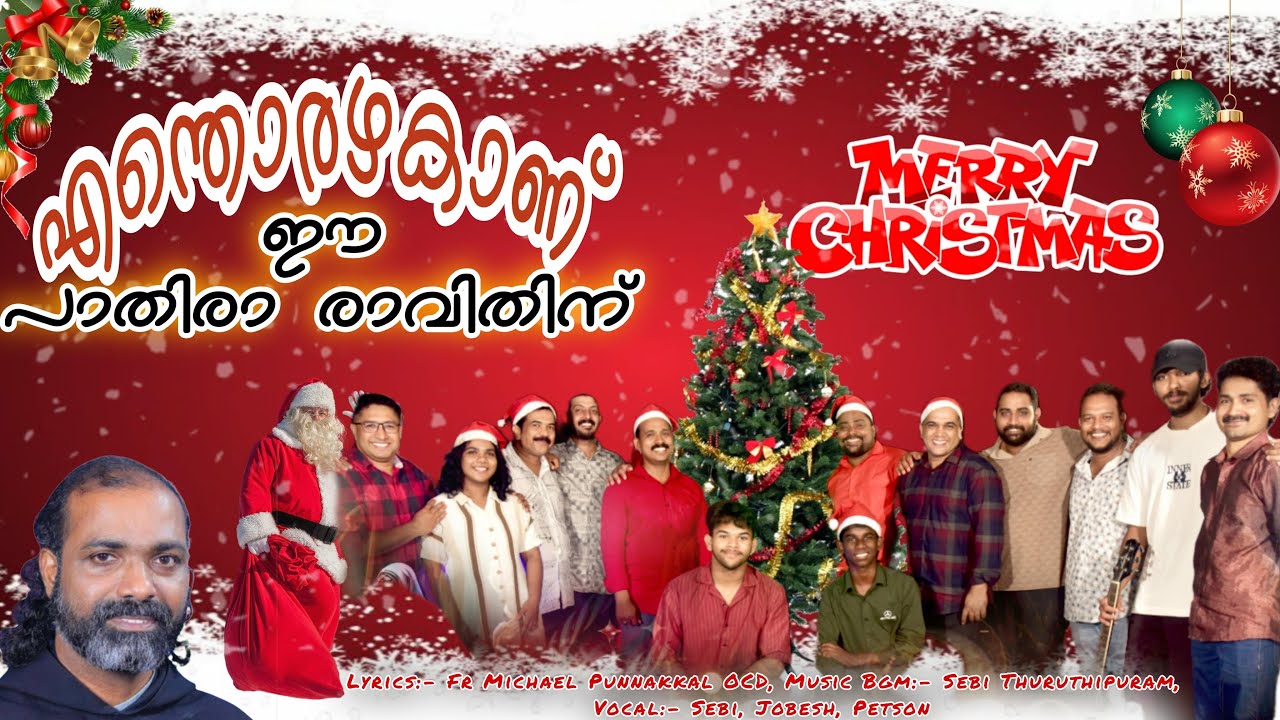 എന്തോരഴകാണ്  //ENTHORU AZHAKANU/ LATESTCHRISTMAS SONGS/BREEZE OF CARMEL/FR. MICHAEL PUNNACKAL SONGS/