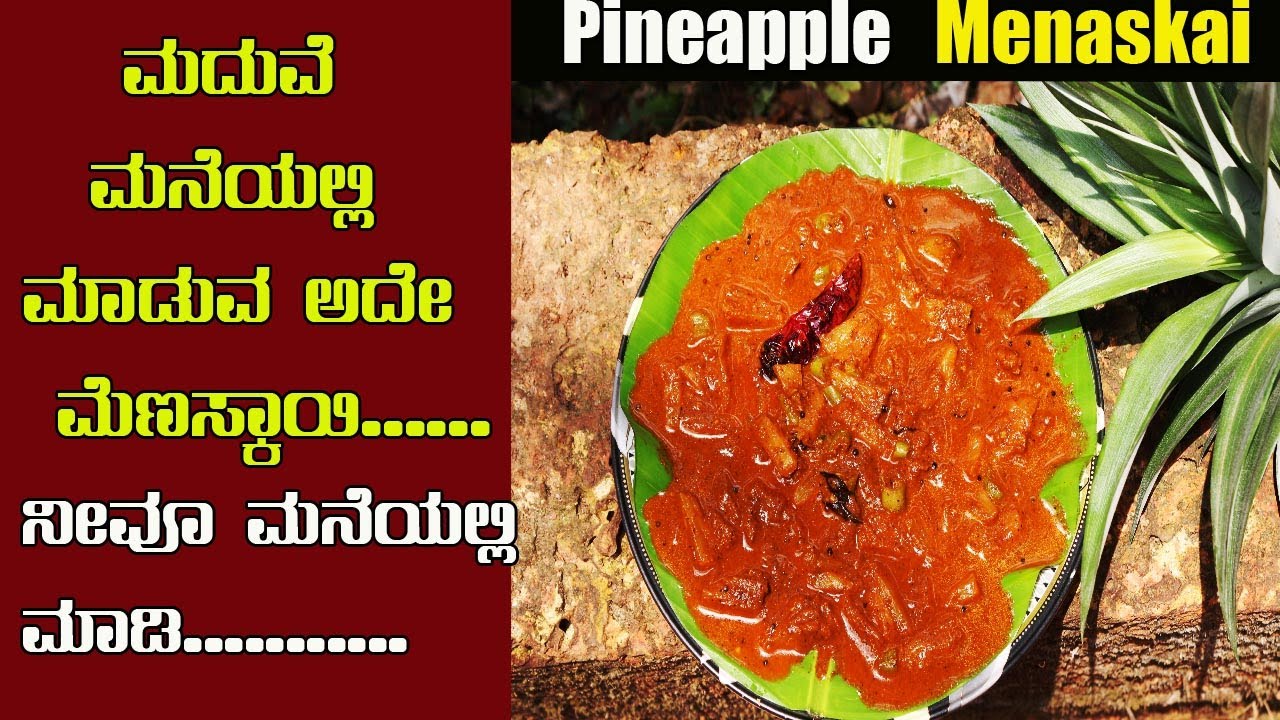 ಮದುವೆ ಮನೆಯ ಶೈಲಿಯ ಅನಾನಸು ಮೆಣಸ್ಕಾಯಿ ತಿಂದಿದ್ದೀರಾ|Marriage style pineapple menakai|Menaskai recipe |