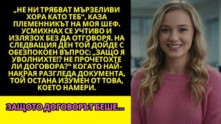 видео: Племенникът на изпълнителния директор ме уволни… малко знаеше, че това ще го разори. картинка: Племенникът на изпълнителния директор ме уволни… малко знаеше, че това ще го разори.
