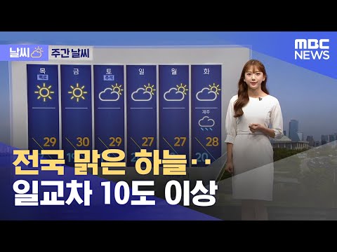 [날씨] 전국 맑은 하늘‥일교차 10도 이상 (2022.09.07/뉴스투데이/MBC)